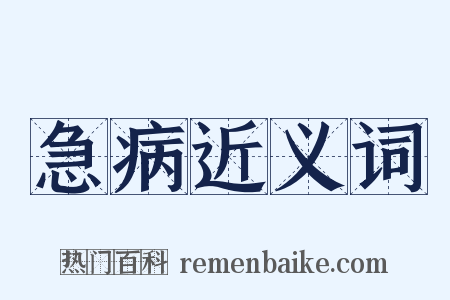 急病近义词是什么意思的图片